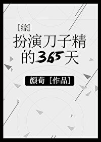 扮演刀子精的365天[综]