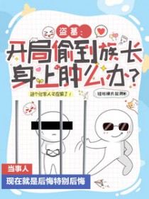 [盗墓同人] 开局偷到族长身上肿么办